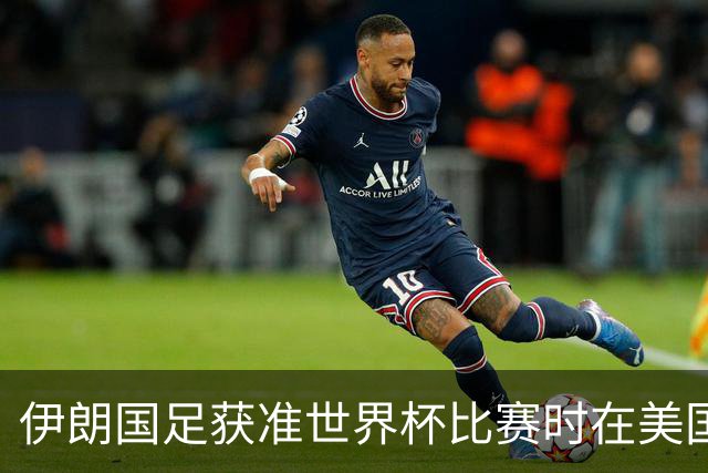 伊朗国足获准世界杯比赛时在美国过夜，观察人士：美伊达成谅解备忘录或许起到了推动作用