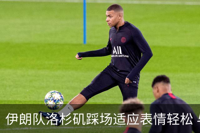 伊朗队洛杉矶踩场适应表情轻松 与挡板外记者们挥手致意