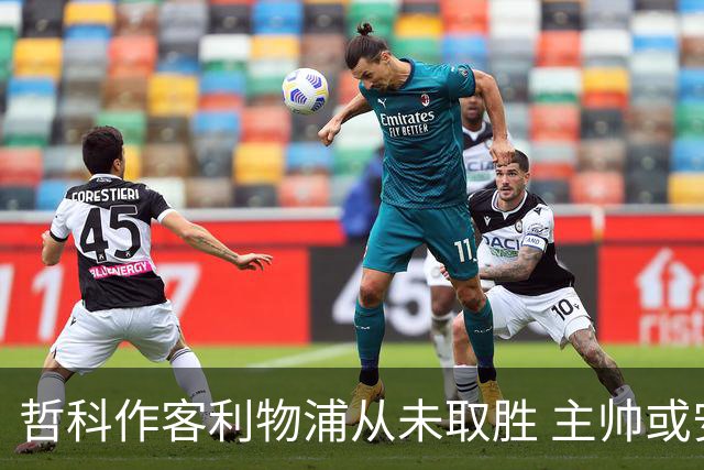 哲科作客利物浦从未取胜 主帅或安排南美组合首发