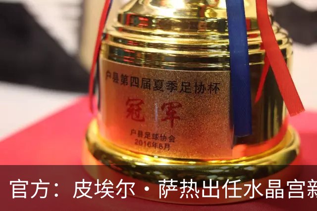 官方：皮埃尔·萨热出任水晶宫新帅，上赛季率朗斯获法甲亚军