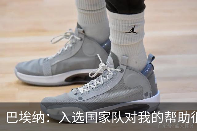 巴埃纳：入选国家队对我的帮助很大；希望对阵佛得角时能首发出战