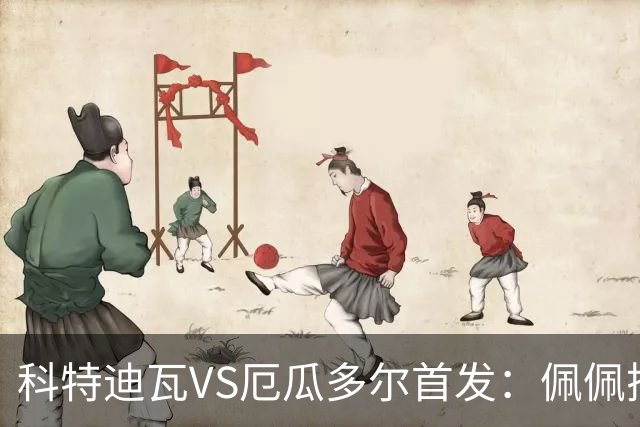 科特迪瓦VS厄瓜多尔首发：佩佩搭档扬-迪 凯塞多领军