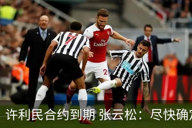 许利民合约到期 张云松：尽快确定首钢主帅人选
